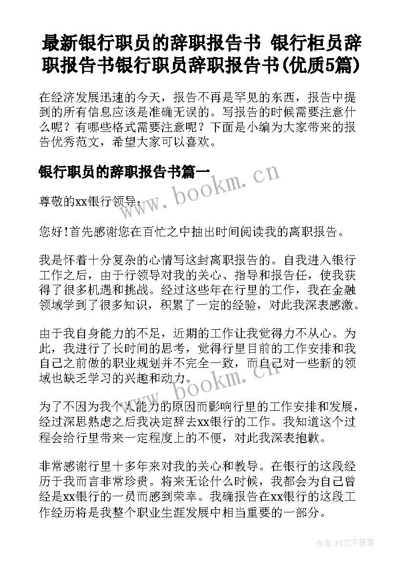 最新银行职员的辞职报告书 银行柜员辞职报告书银行职员辞职报告书(优质5篇)