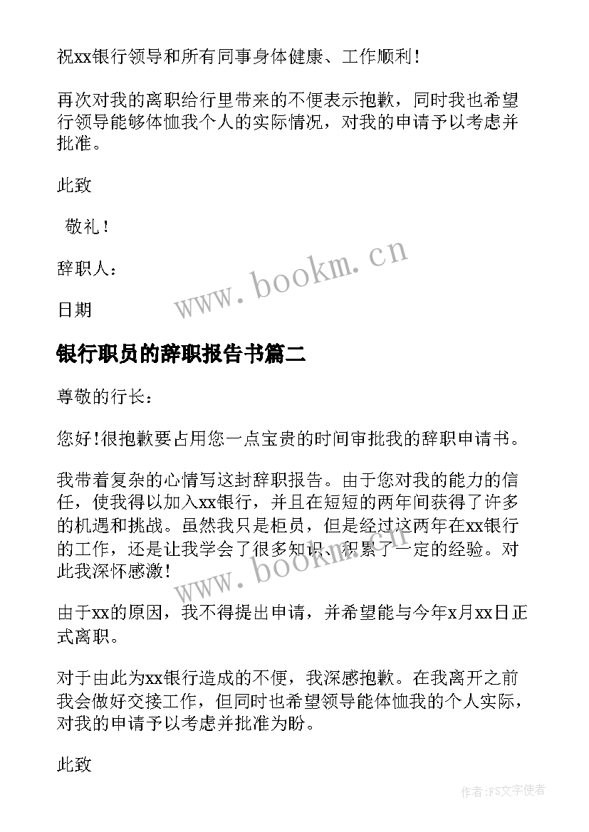 最新银行职员的辞职报告书 银行柜员辞职报告书银行职员辞职报告书(优质5篇)