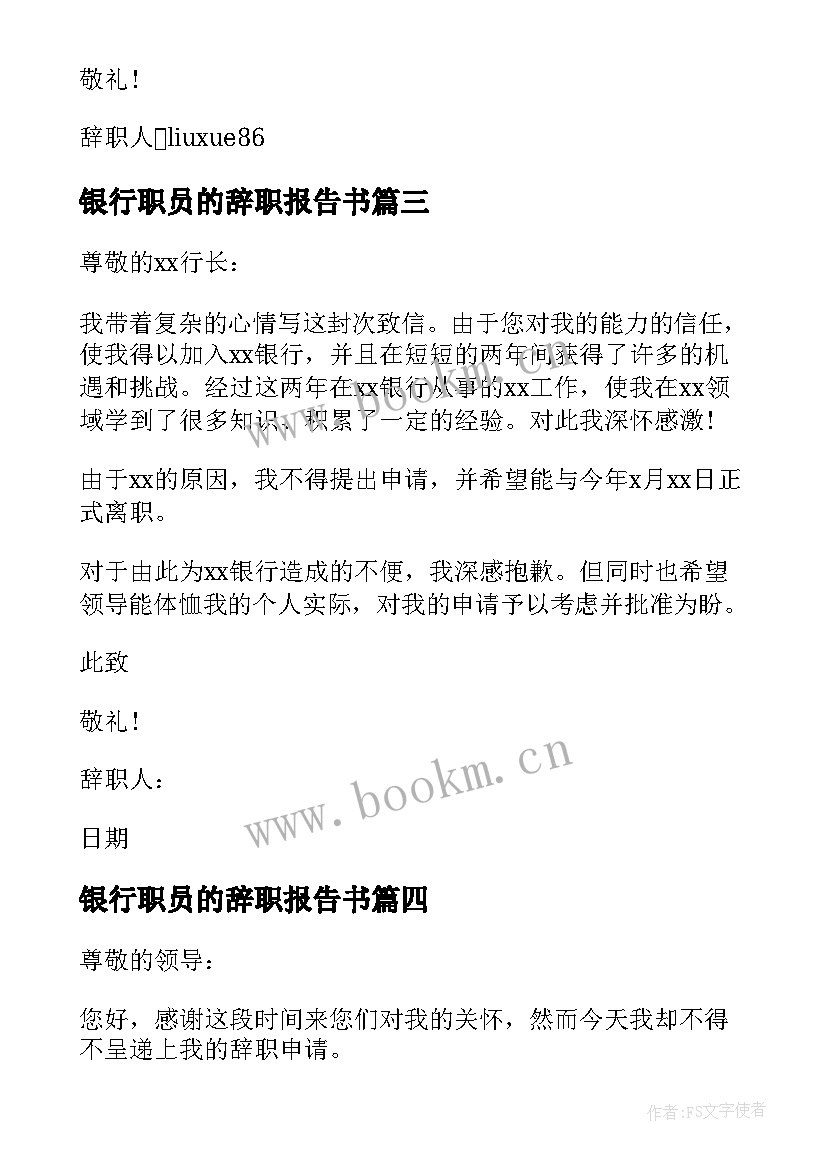 最新银行职员的辞职报告书 银行柜员辞职报告书银行职员辞职报告书(优质5篇)