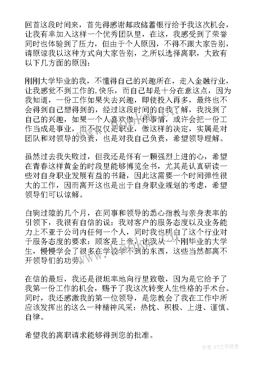 最新银行职员的辞职报告书 银行柜员辞职报告书银行职员辞职报告书(优质5篇)