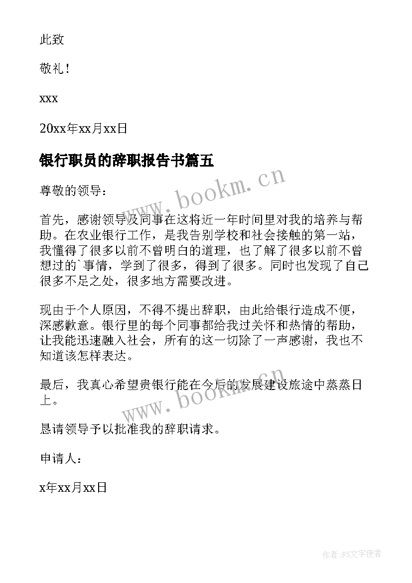 最新银行职员的辞职报告书 银行柜员辞职报告书银行职员辞职报告书(优质5篇)