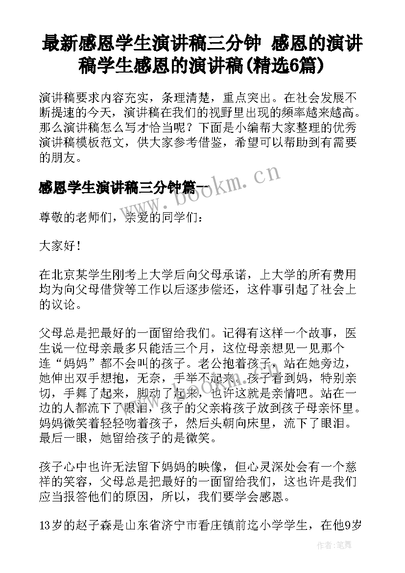 最新感恩学生演讲稿三分钟 感恩的演讲稿学生感恩的演讲稿(精选6篇)