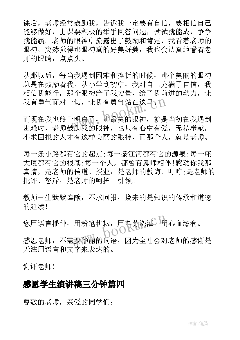 最新感恩学生演讲稿三分钟 感恩的演讲稿学生感恩的演讲稿(精选6篇)