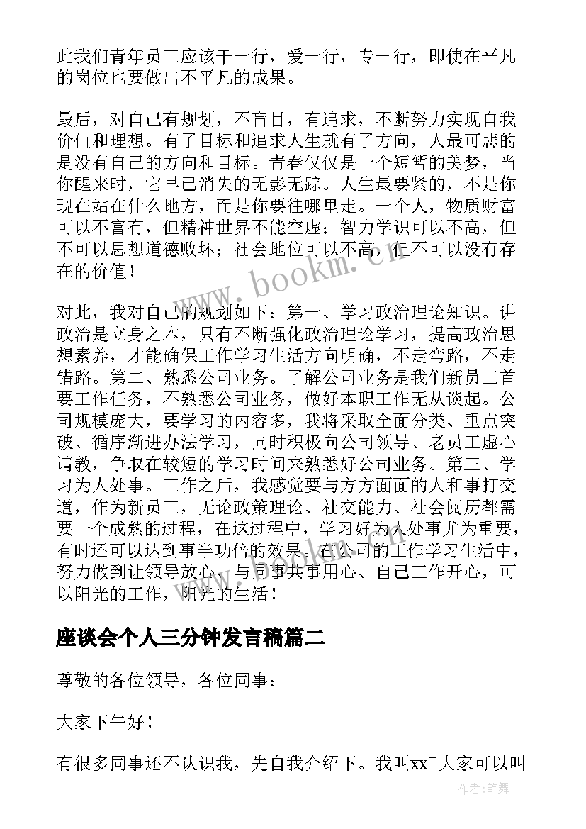 座谈会个人三分钟发言稿(大全5篇)