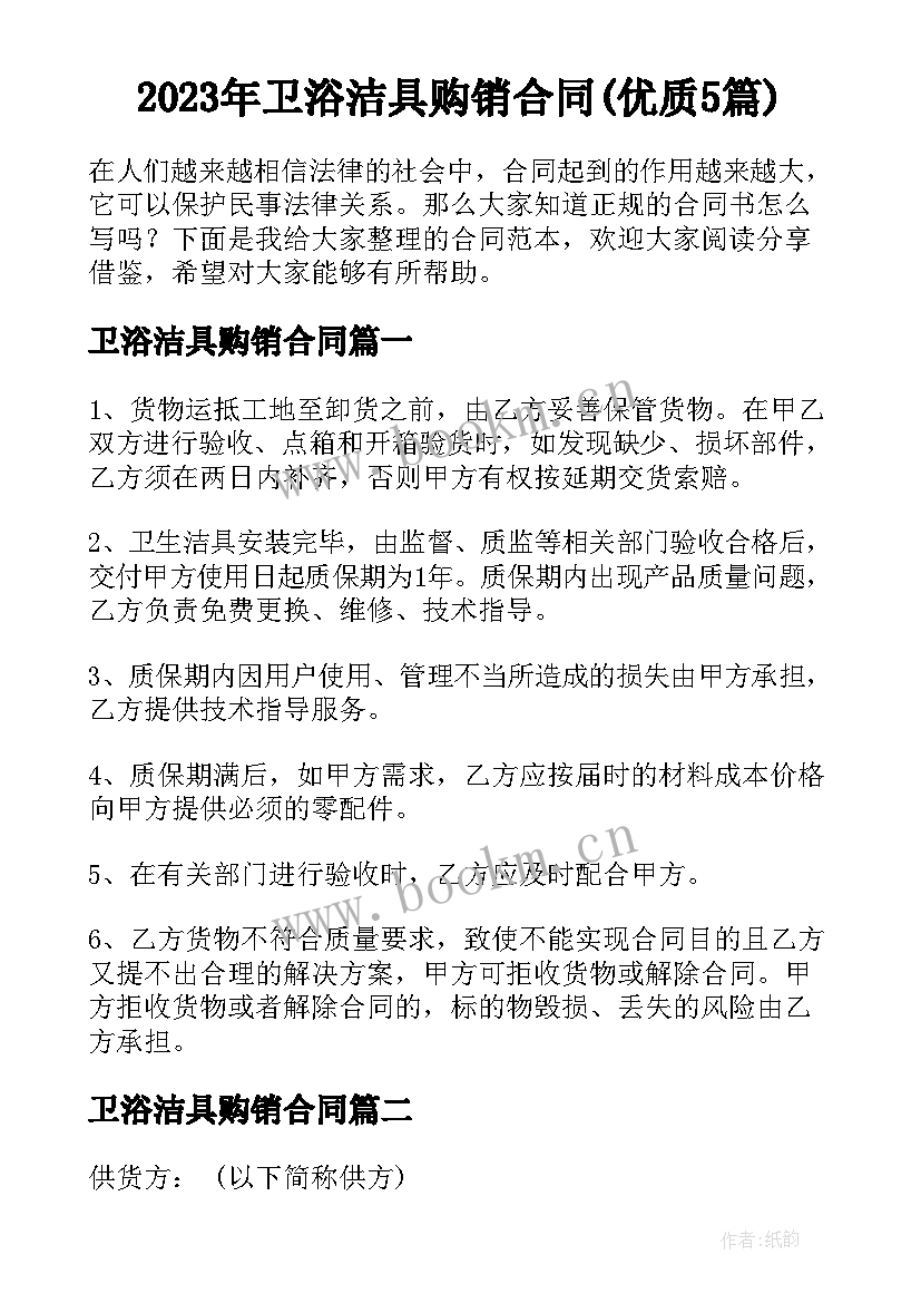 2023年卫浴洁具购销合同(优质5篇)