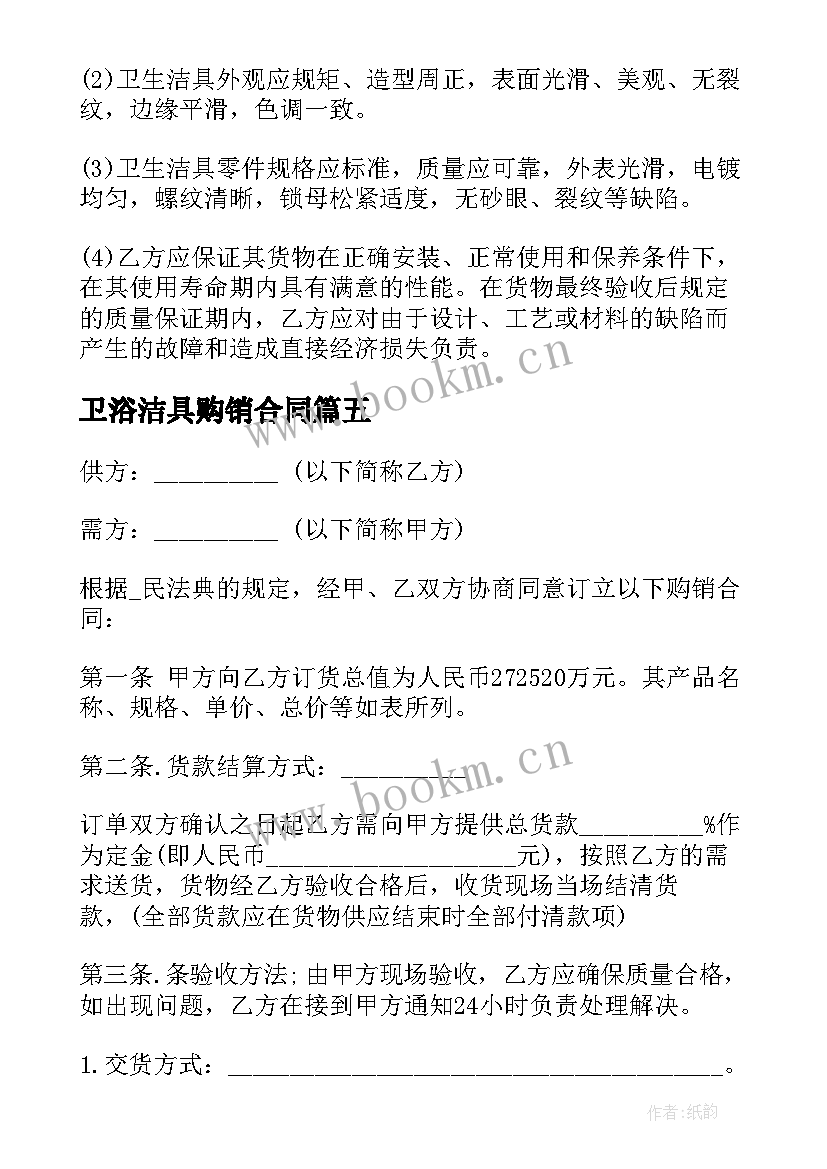 2023年卫浴洁具购销合同(优质5篇)