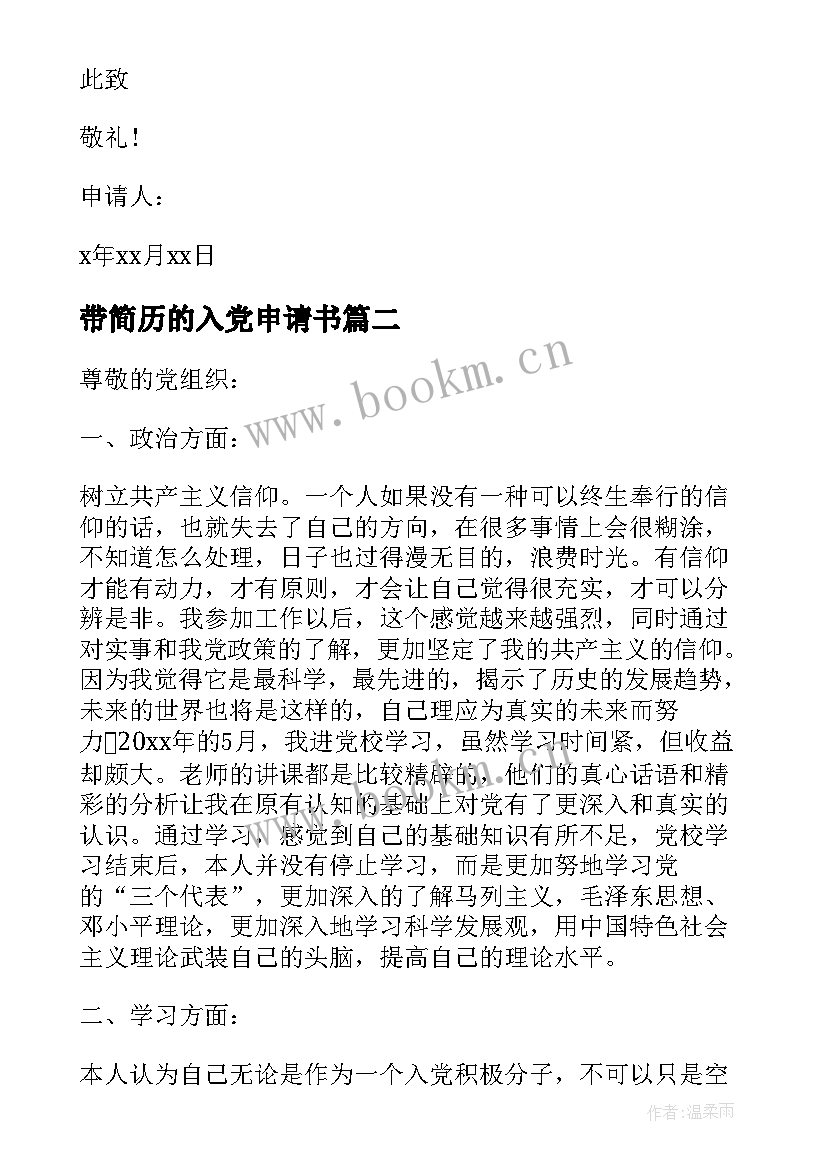 最新带简历的入党申请书 入党申请书个人简历(优秀5篇)