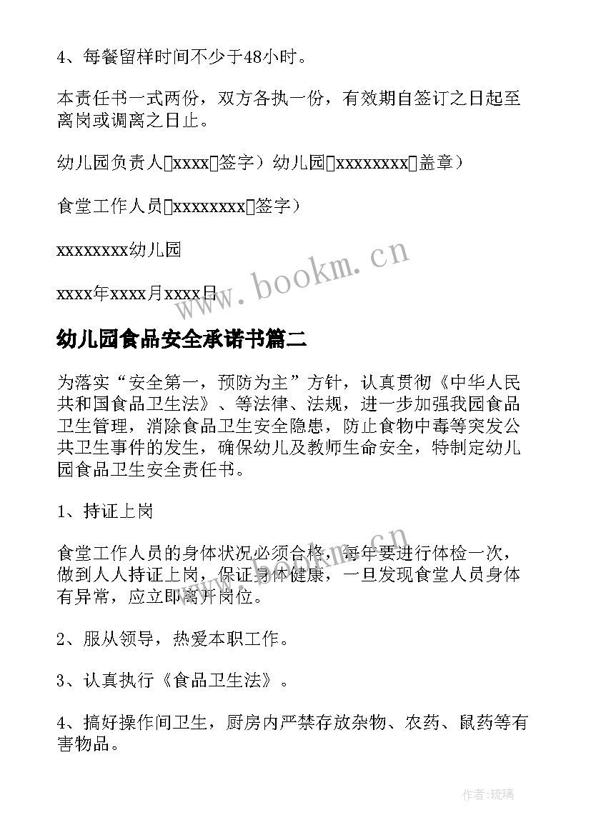 2023年幼儿园食品安全承诺书 幼儿园食品安全责任书(模板5篇)