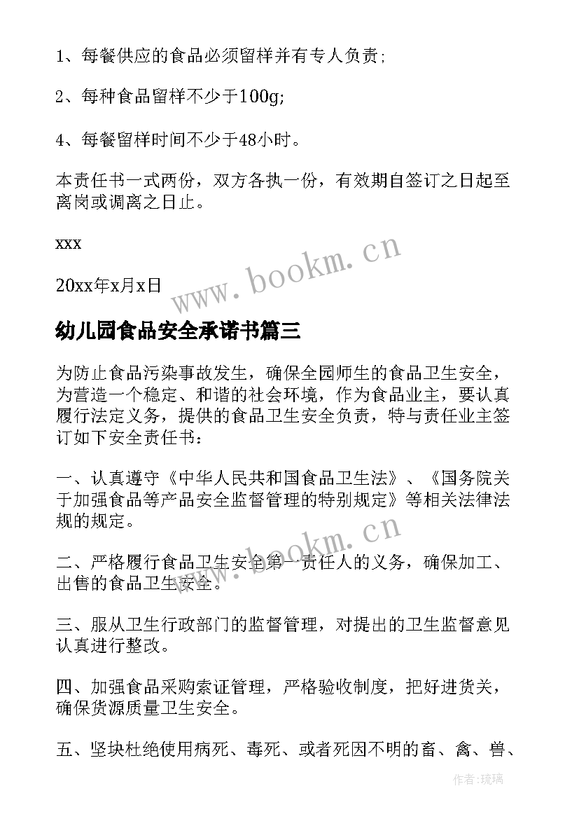 2023年幼儿园食品安全承诺书 幼儿园食品安全责任书(模板5篇)