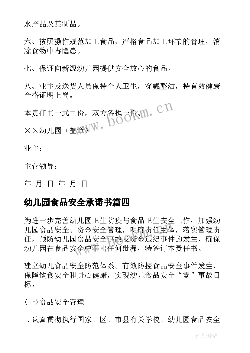 2023年幼儿园食品安全承诺书 幼儿园食品安全责任书(模板5篇)