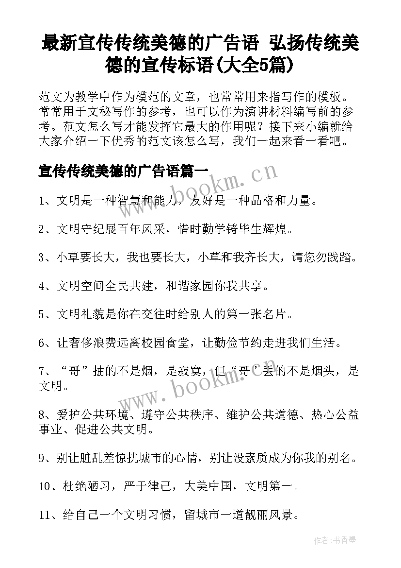 最新宣传传统美德的广告语 弘扬传统美德的宣传标语(大全5篇)