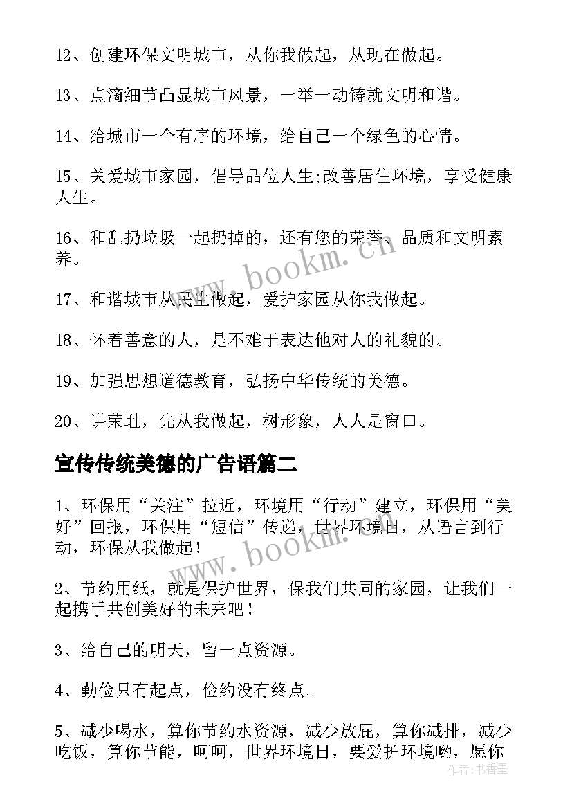 最新宣传传统美德的广告语 弘扬传统美德的宣传标语(大全5篇)