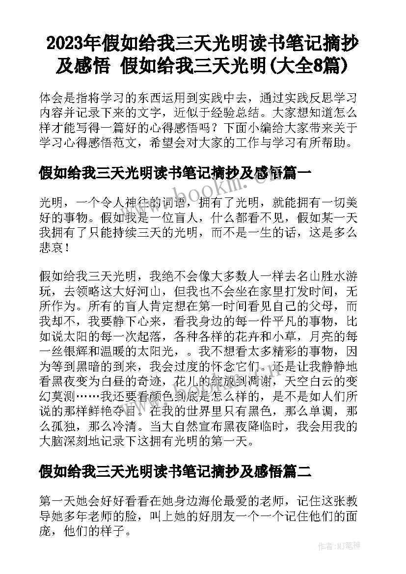 2023年假如给我三天光明读书笔记摘抄及感悟 假如给我三天光明(大全8篇)