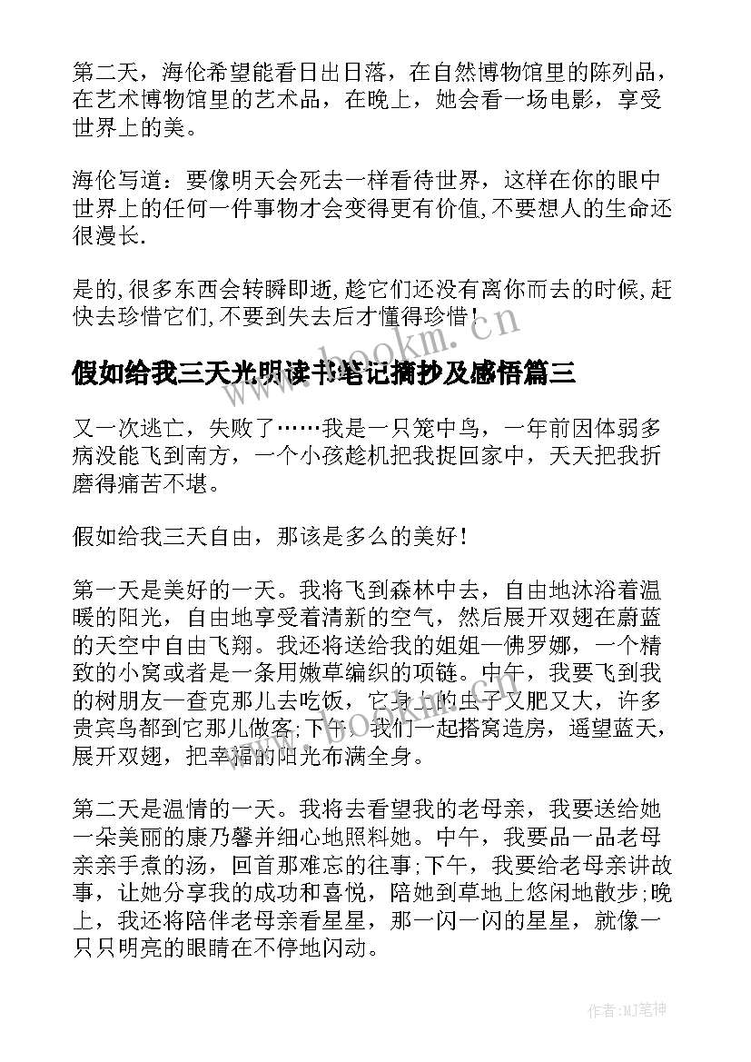 2023年假如给我三天光明读书笔记摘抄及感悟 假如给我三天光明(大全8篇)