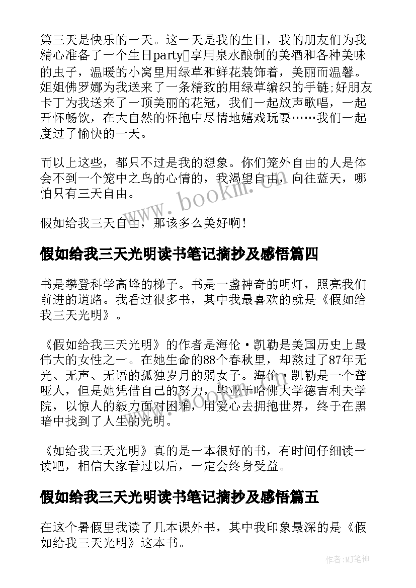 2023年假如给我三天光明读书笔记摘抄及感悟 假如给我三天光明(大全8篇)