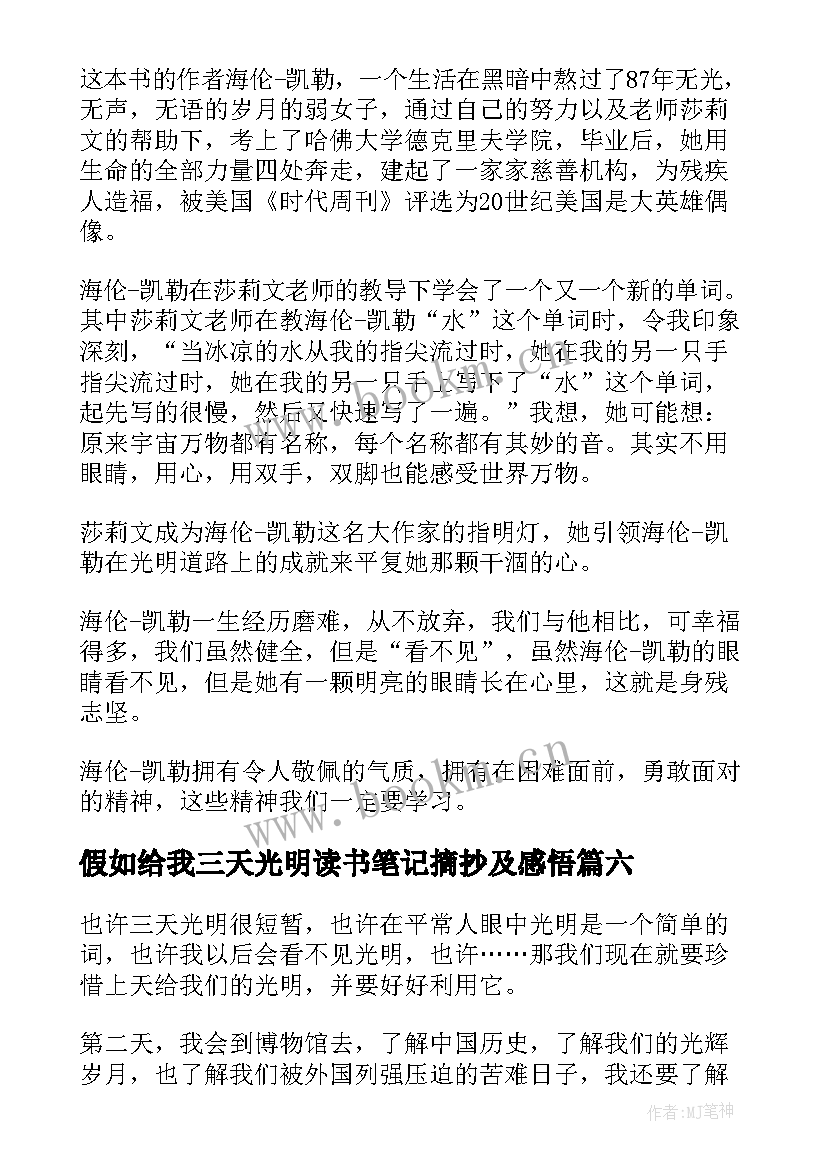 2023年假如给我三天光明读书笔记摘抄及感悟 假如给我三天光明(大全8篇)