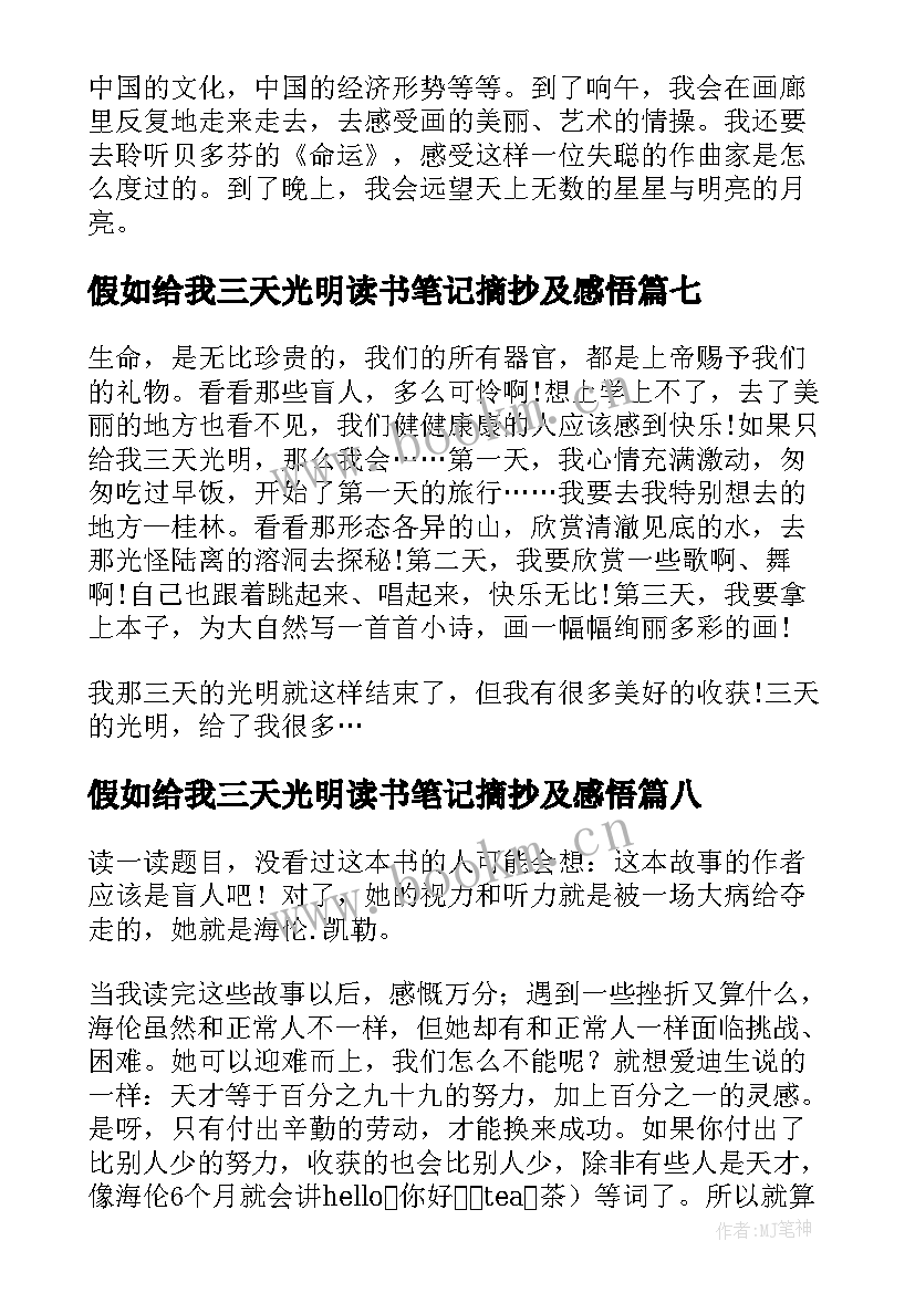 2023年假如给我三天光明读书笔记摘抄及感悟 假如给我三天光明(大全8篇)