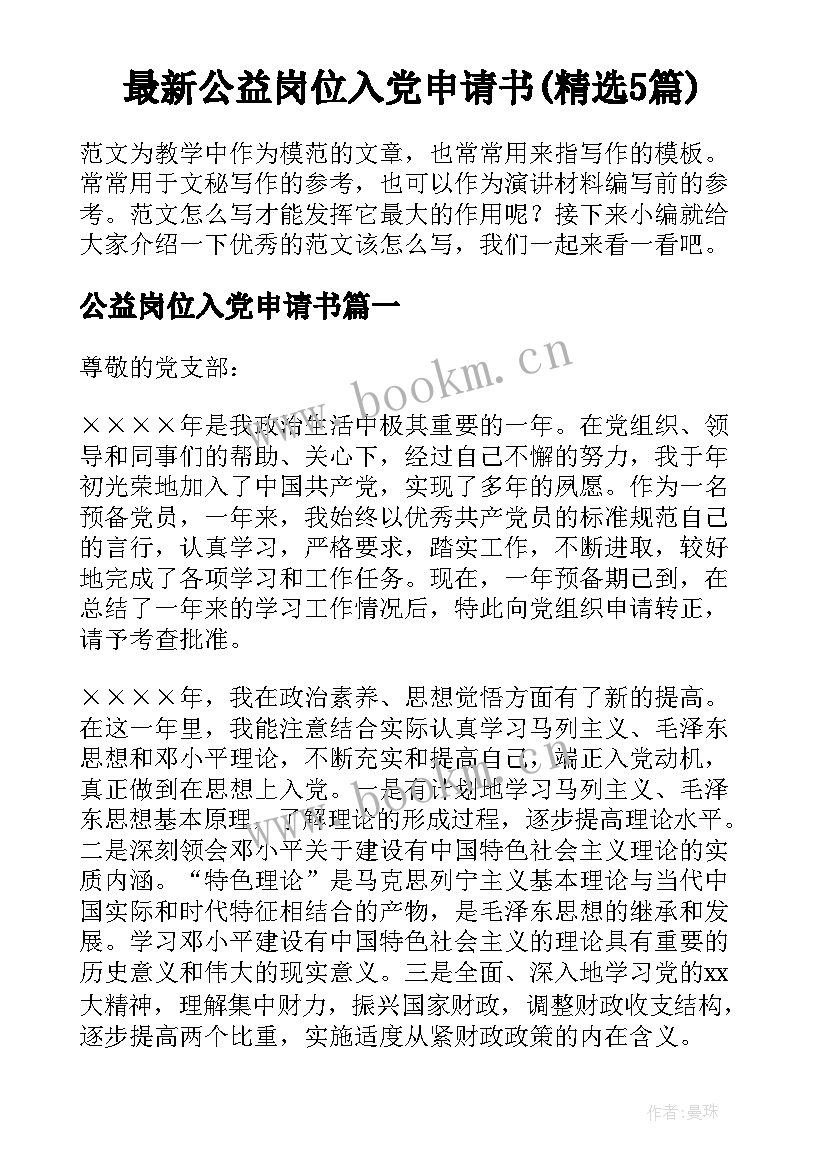 最新公益岗位入党申请书(精选5篇)