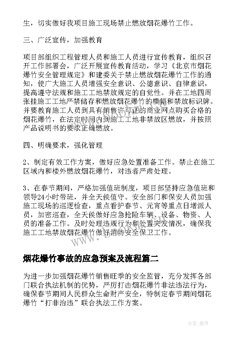 2023年烟花爆竹事故的应急预案及流程 烟花爆竹安全事故应急预案(实用5篇)