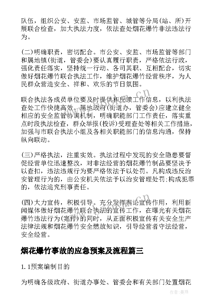 2023年烟花爆竹事故的应急预案及流程 烟花爆竹安全事故应急预案(实用5篇)