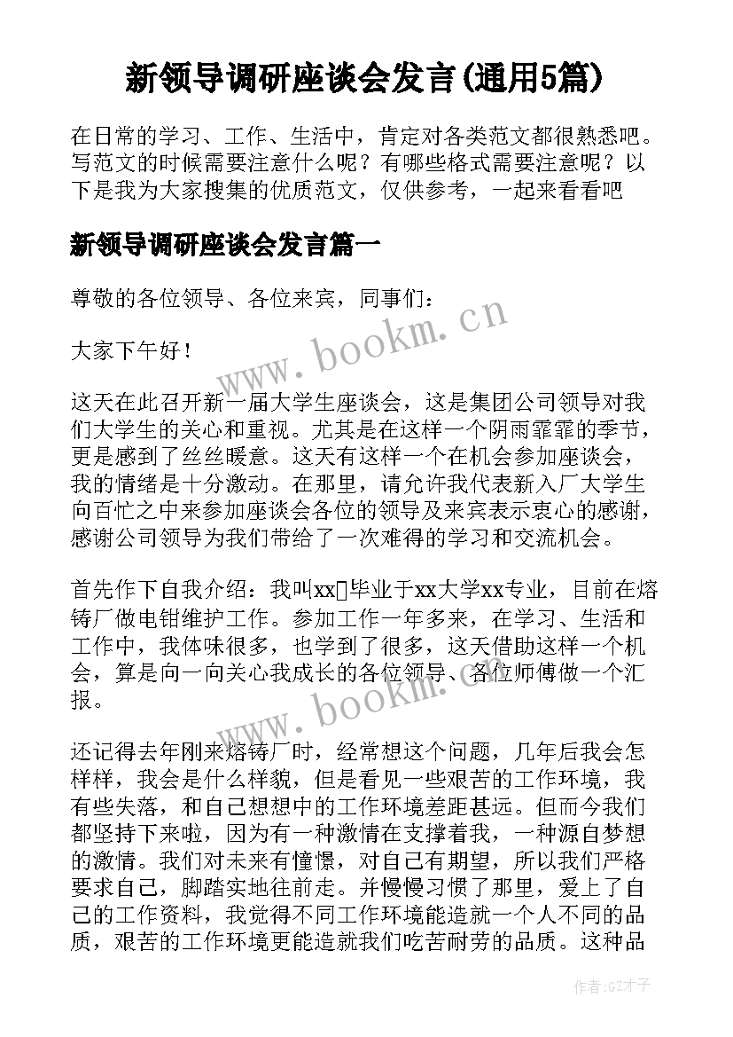 新领导调研座谈会发言(通用5篇)