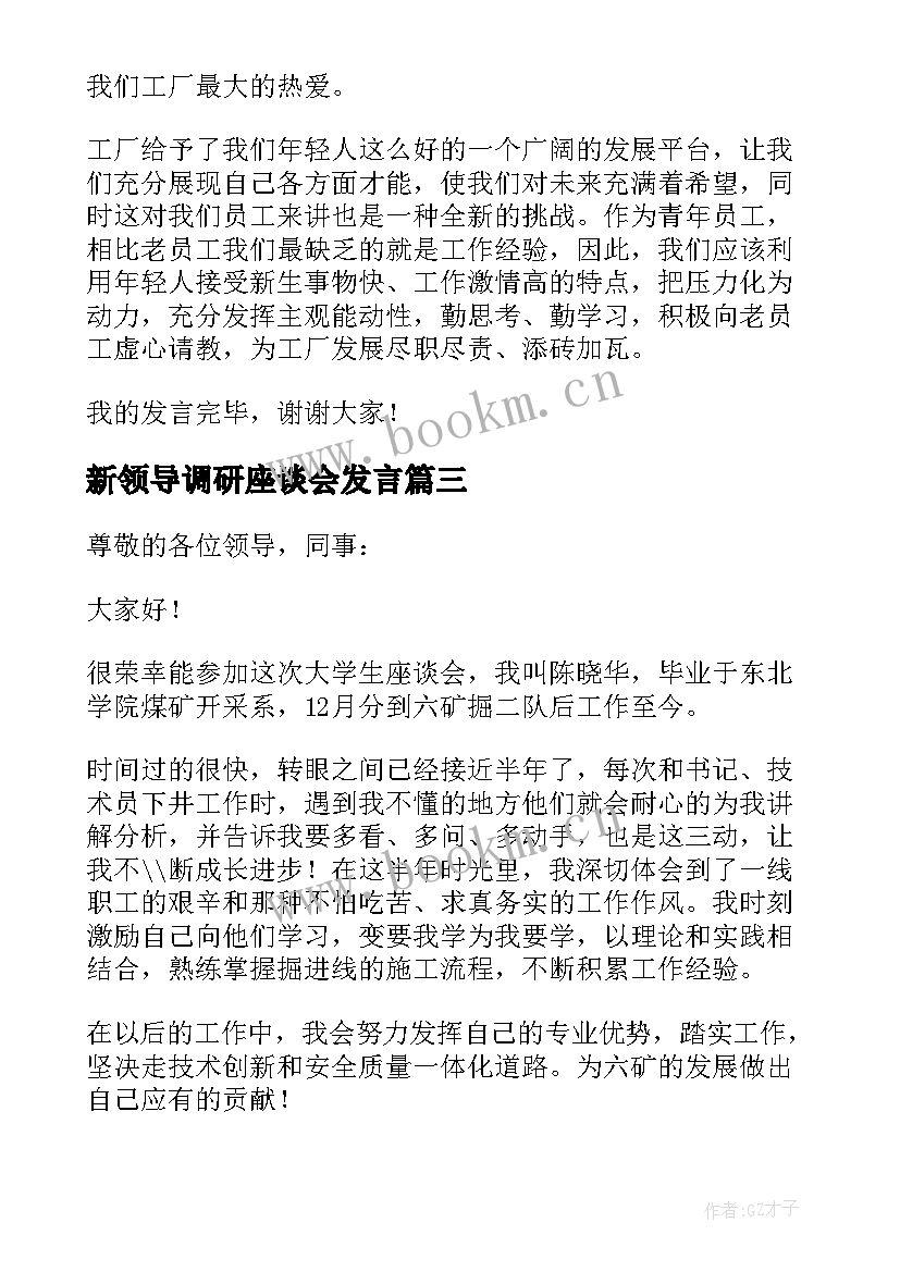 新领导调研座谈会发言(通用5篇)