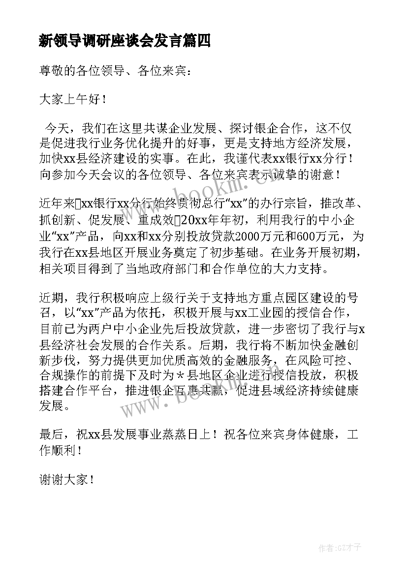 新领导调研座谈会发言(通用5篇)