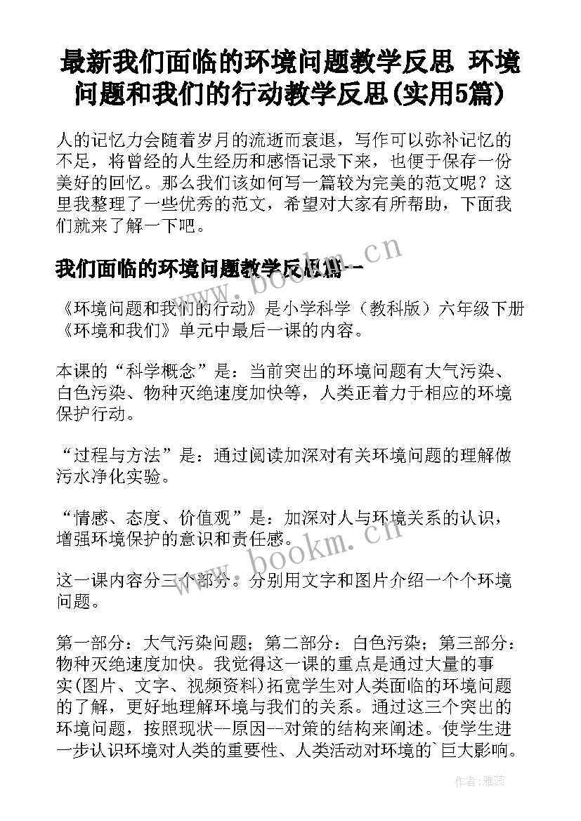 最新我们面临的环境问题教学反思 环境问题和我们的行动教学反思(实用5篇)