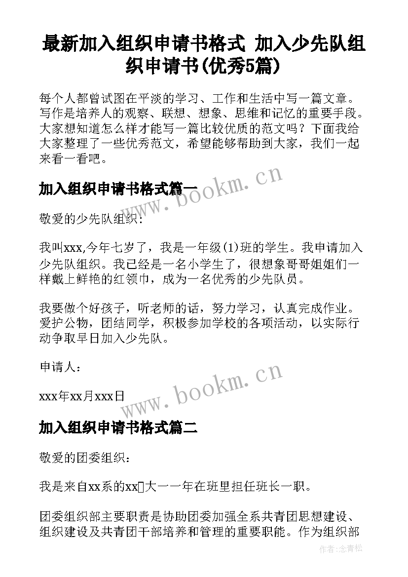 最新加入组织申请书格式 加入少先队组织申请书(优秀5篇)