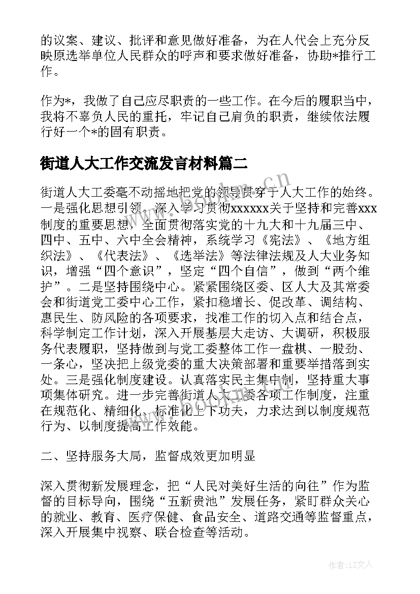 街道人大工作交流发言材料(模板5篇)