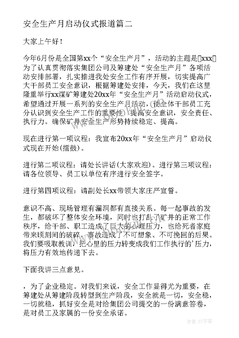 最新安全生产月启动仪式报道 领导安全生产月启动仪式致辞(精选6篇)