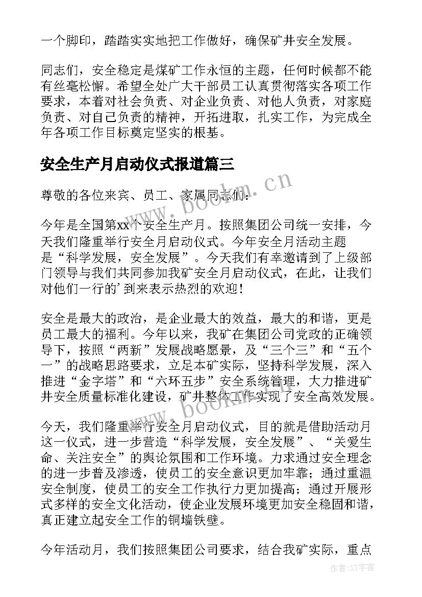 最新安全生产月启动仪式报道 领导安全生产月启动仪式致辞(精选6篇)