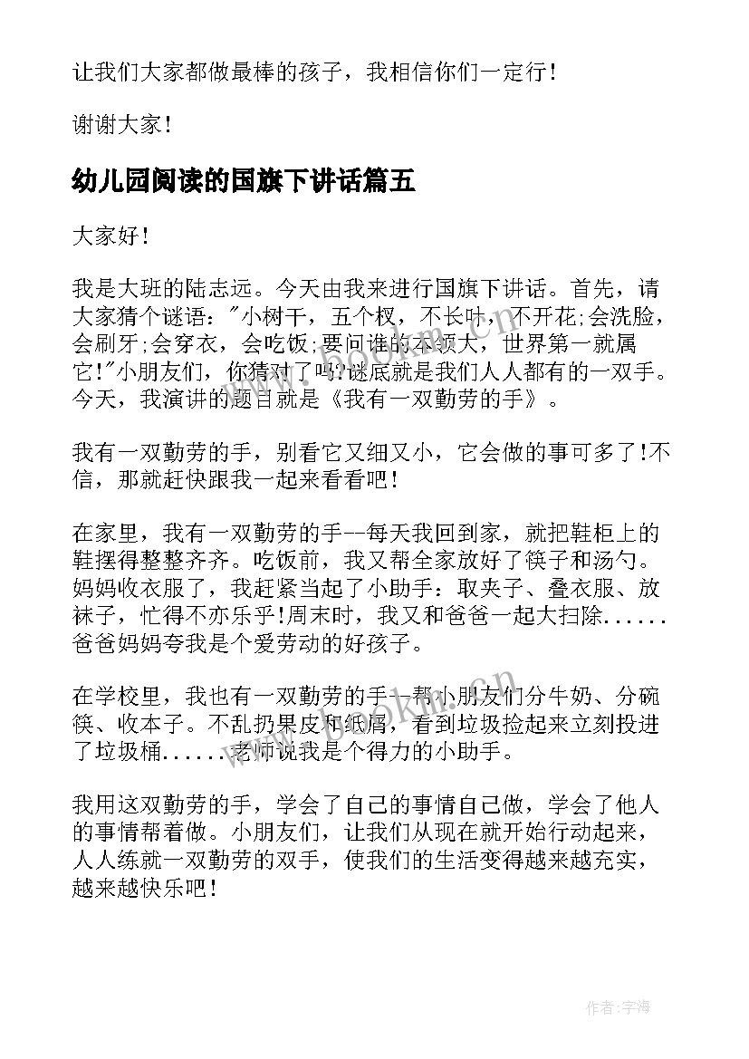 2023年幼儿园阅读的国旗下讲话(优质8篇)