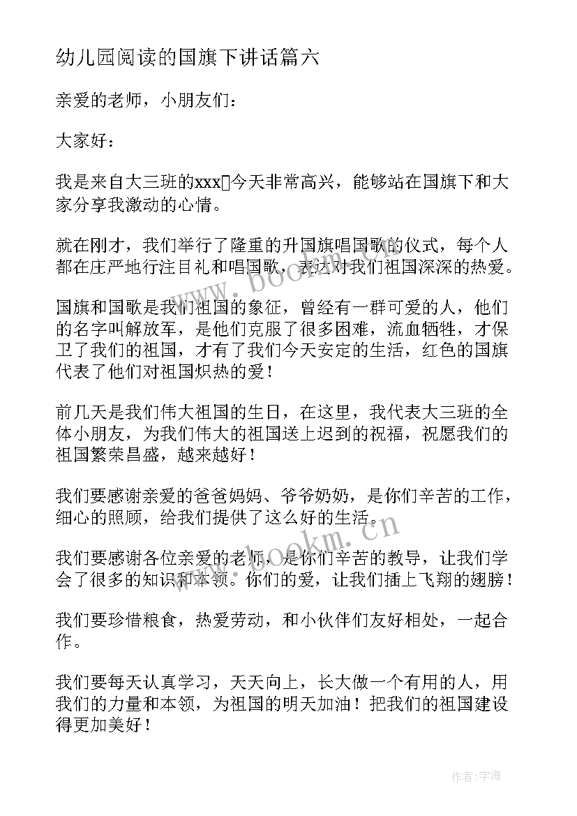 2023年幼儿园阅读的国旗下讲话(优质8篇)