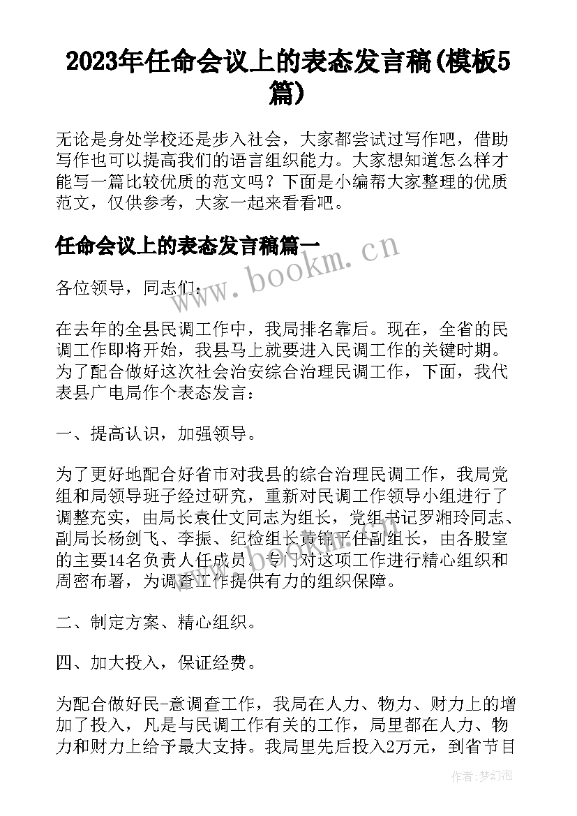 2023年任命会议上的表态发言稿(模板5篇)