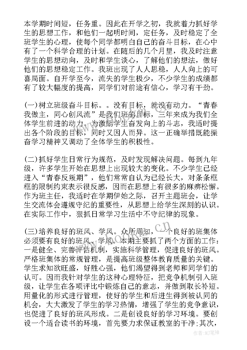 最新九年级班主任工作总结第二学期 九年级下学期班主任工作总结(模板5篇)