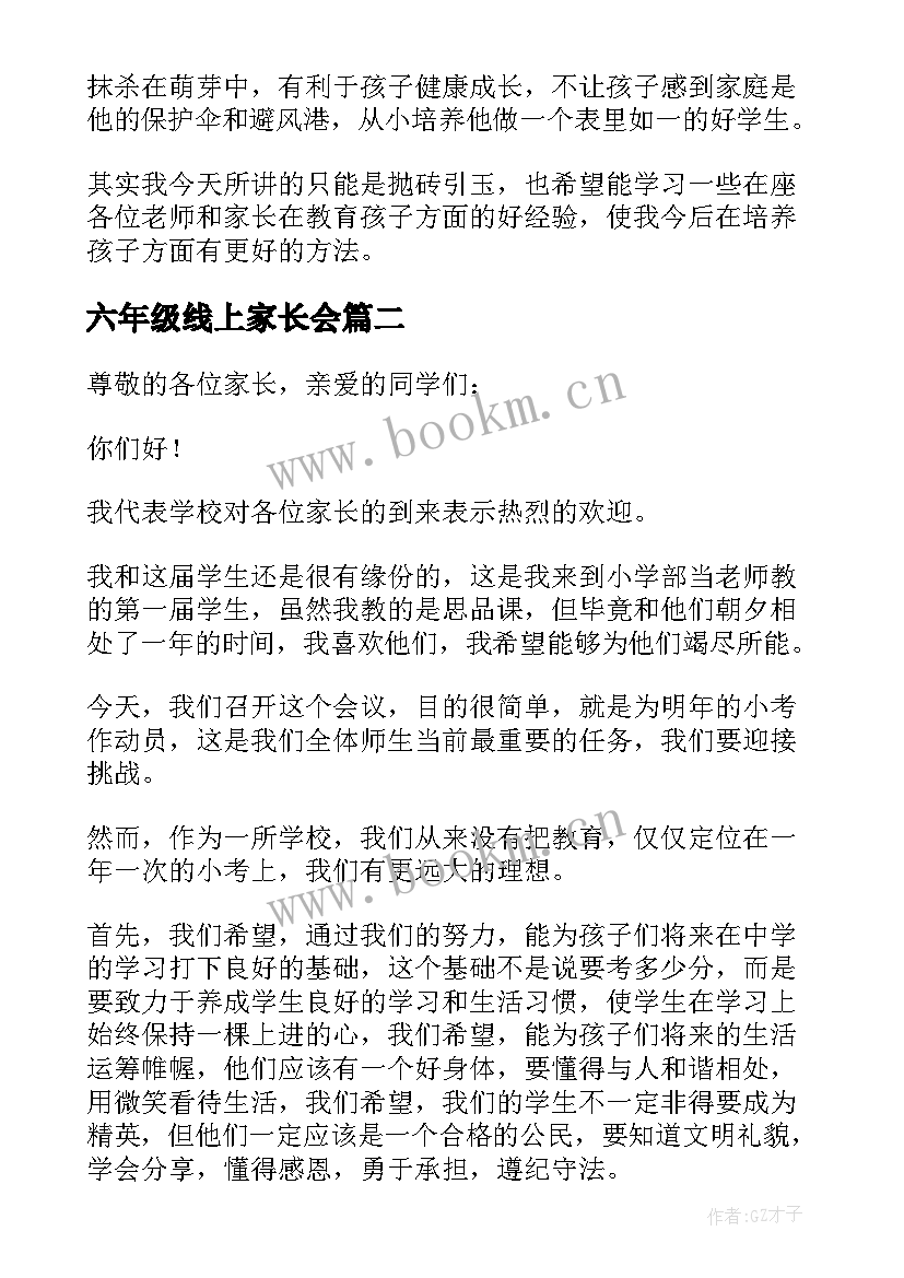 最新六年级线上家长会 六年级家长会发言稿(精选9篇)