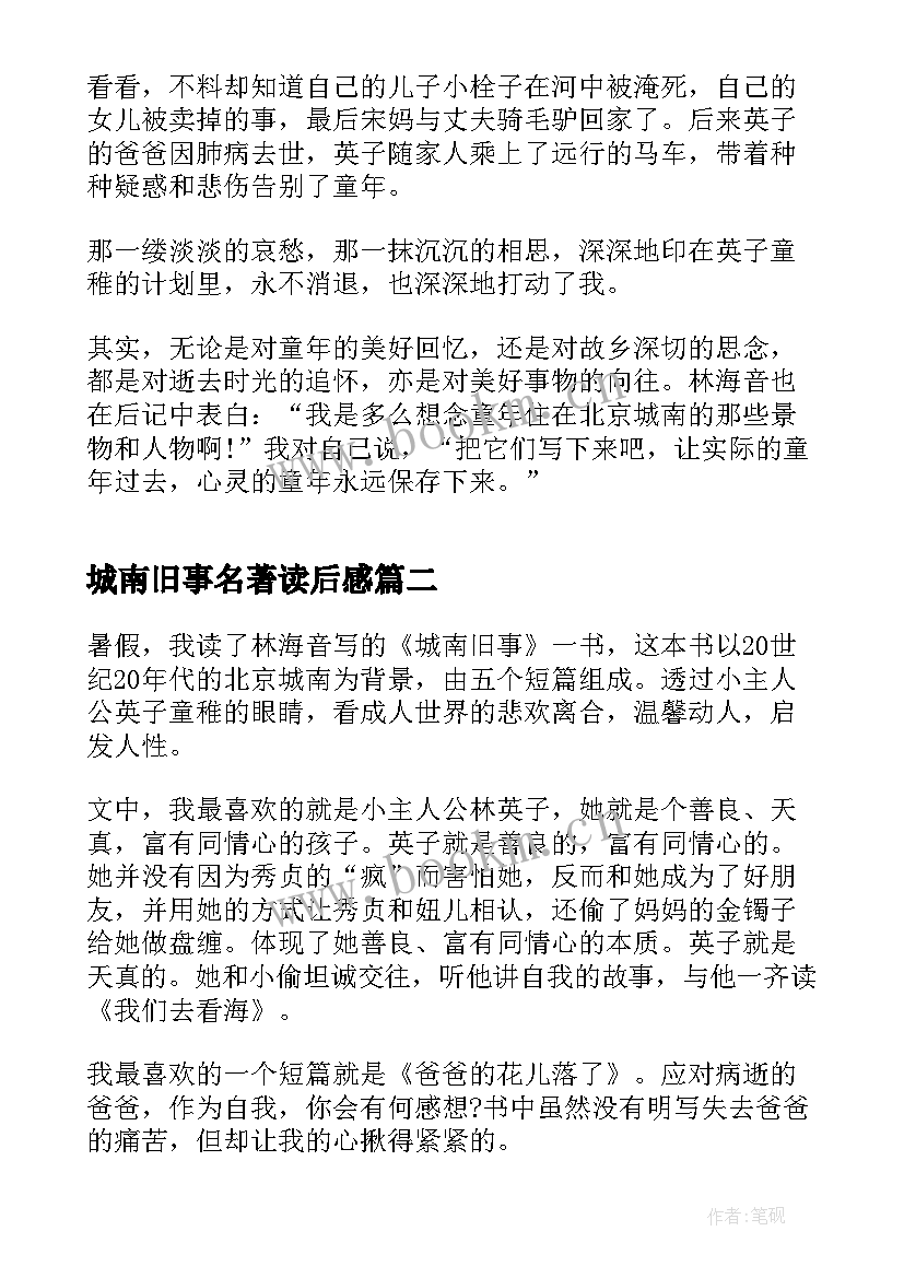 2023年城南旧事名著读后感(精选5篇)