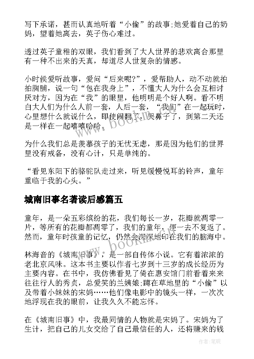 2023年城南旧事名著读后感(精选5篇)