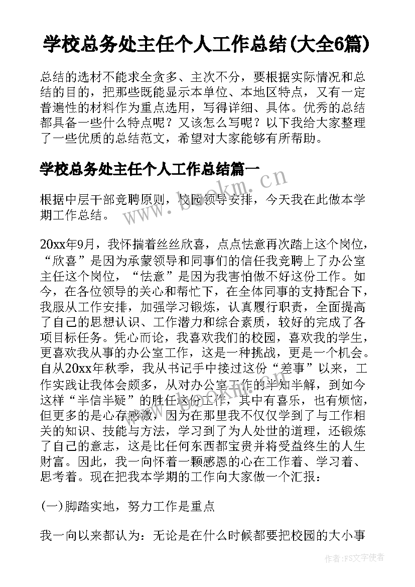 学校总务处主任个人工作总结(大全6篇)