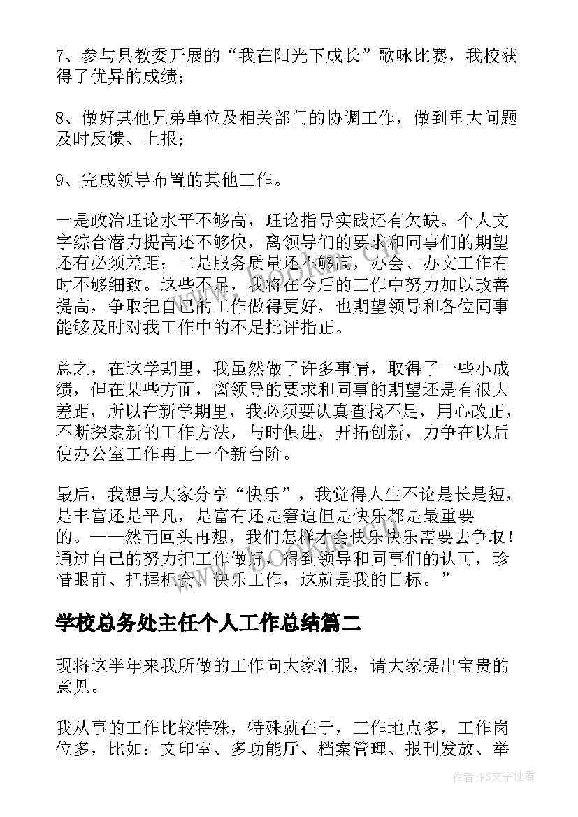 学校总务处主任个人工作总结(大全6篇)