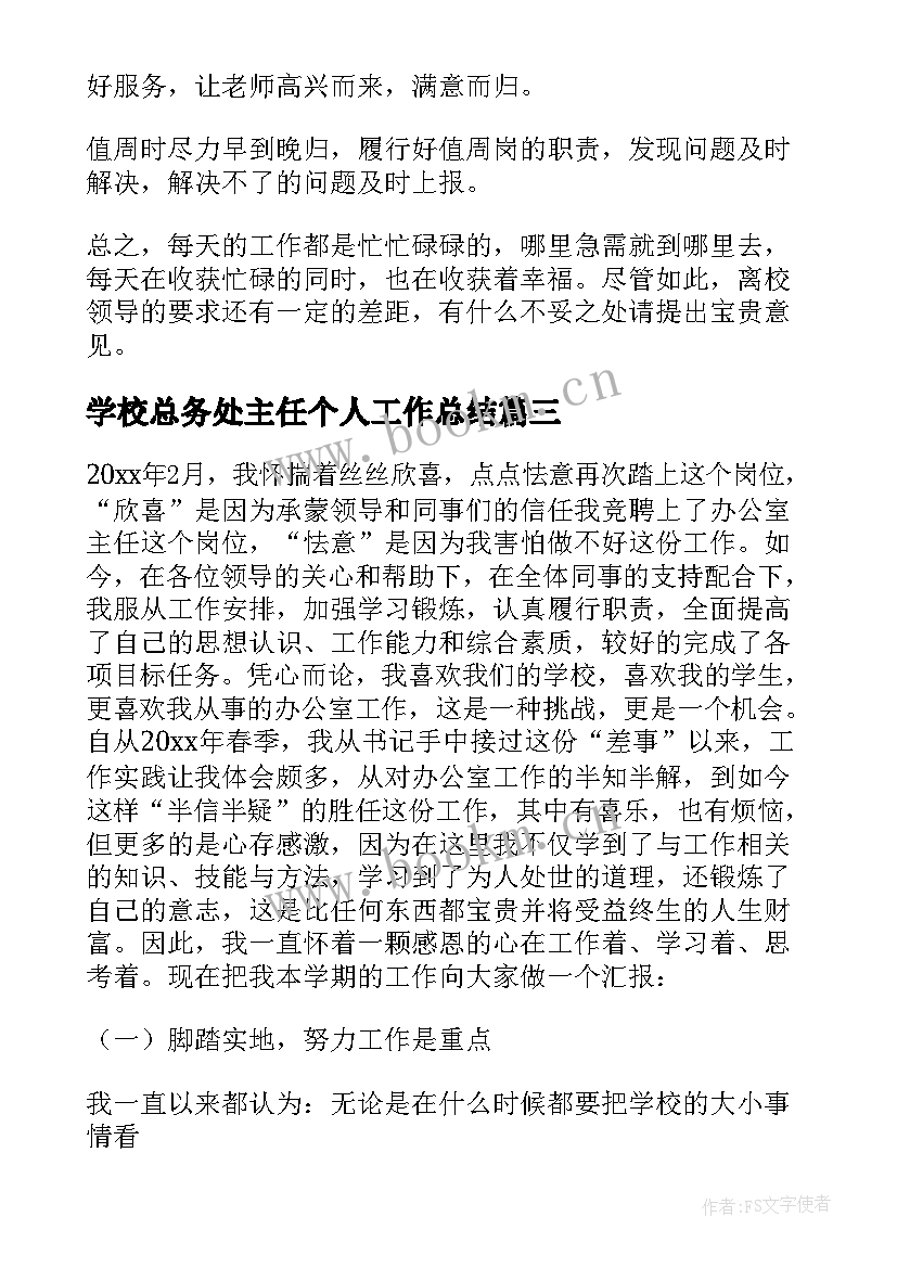 学校总务处主任个人工作总结(大全6篇)