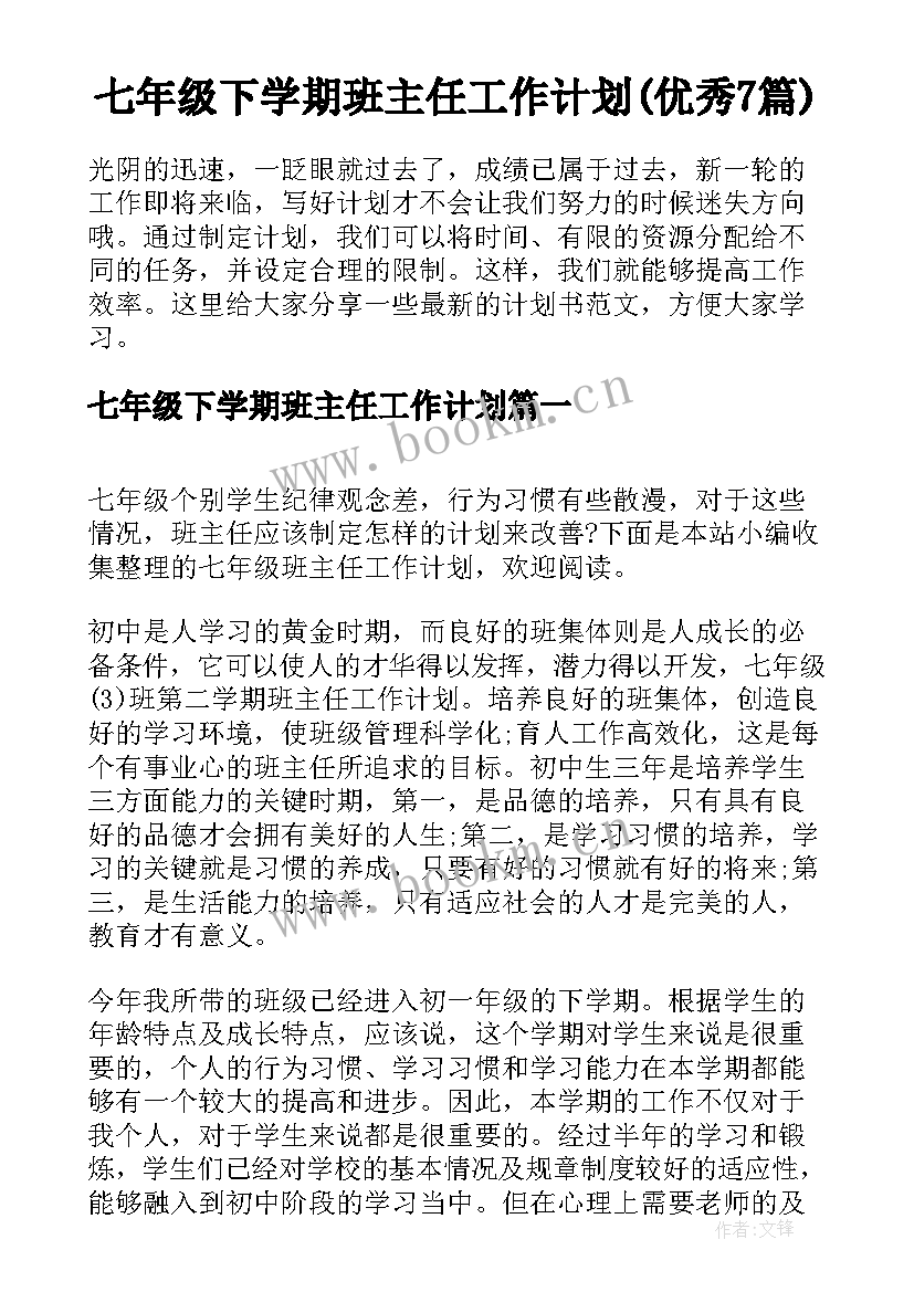 七年级下学期班主任工作计划(优秀7篇)