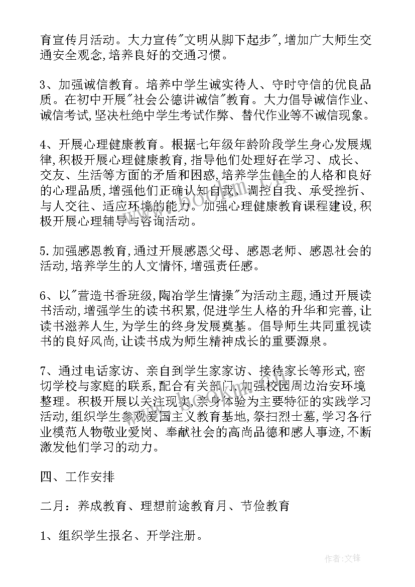 七年级下学期班主任工作计划(优秀7篇)