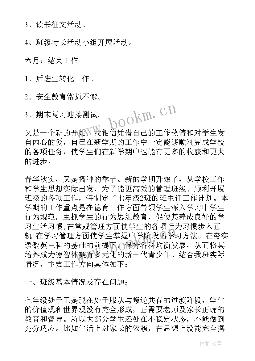 七年级下学期班主任工作计划(优秀7篇)