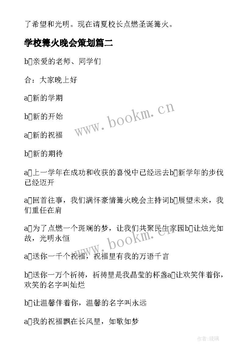 最新学校篝火晚会策划 学校篝火晚会主持词(精选5篇)