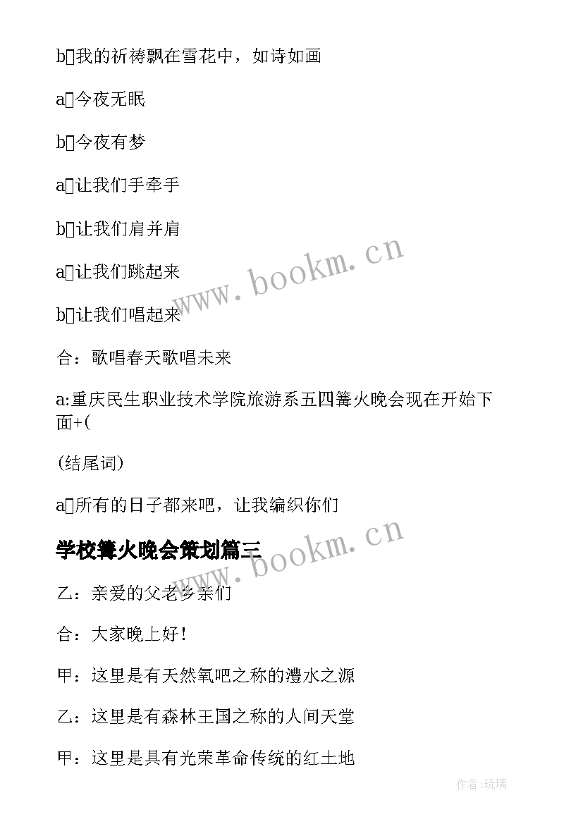 最新学校篝火晚会策划 学校篝火晚会主持词(精选5篇)