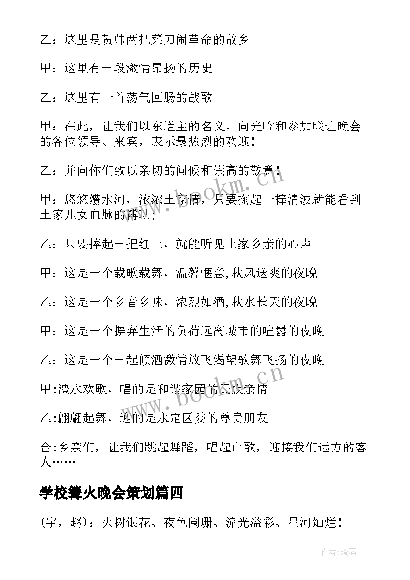 最新学校篝火晚会策划 学校篝火晚会主持词(精选5篇)