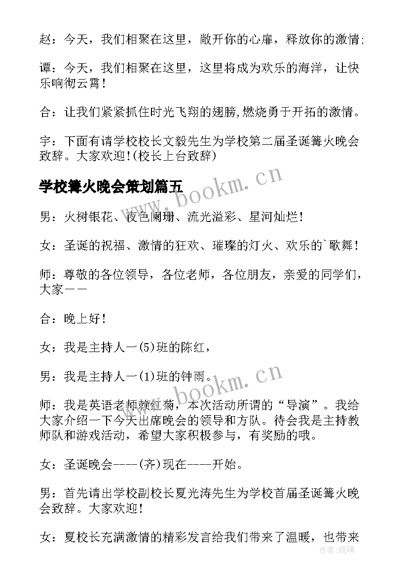 最新学校篝火晚会策划 学校篝火晚会主持词(精选5篇)