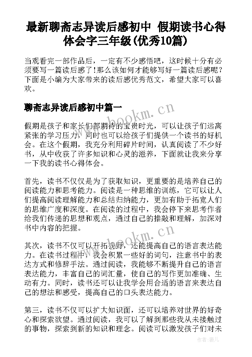 最新聊斋志异读后感初中 假期读书心得体会字三年级(优秀10篇)